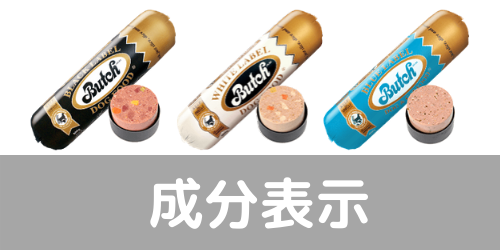 ブッチ　成分表示