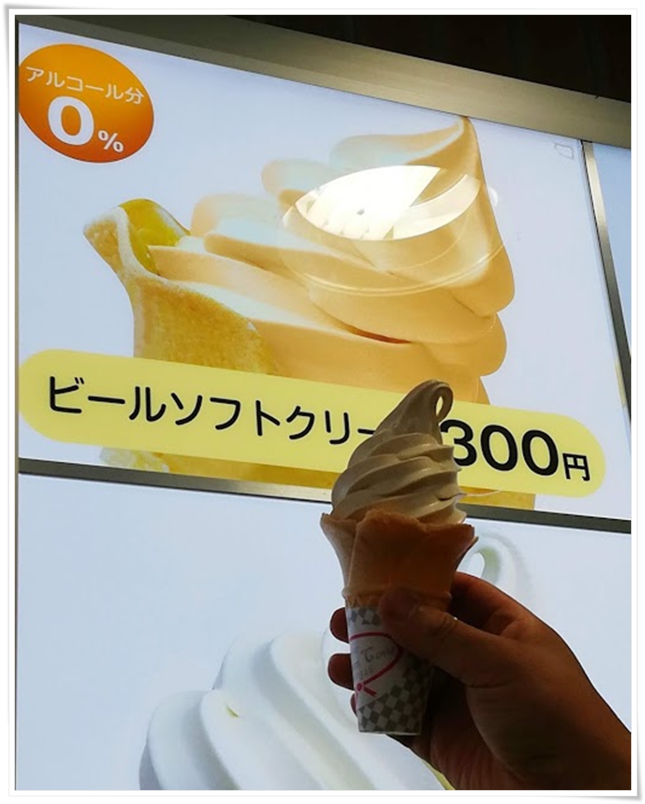 ビールソフトクリーム３００円